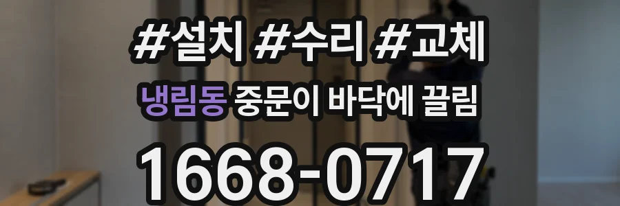 냉림동 중문이 바닥에 끌림