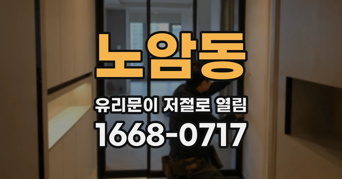 노암동 유리문이 저절로 열림