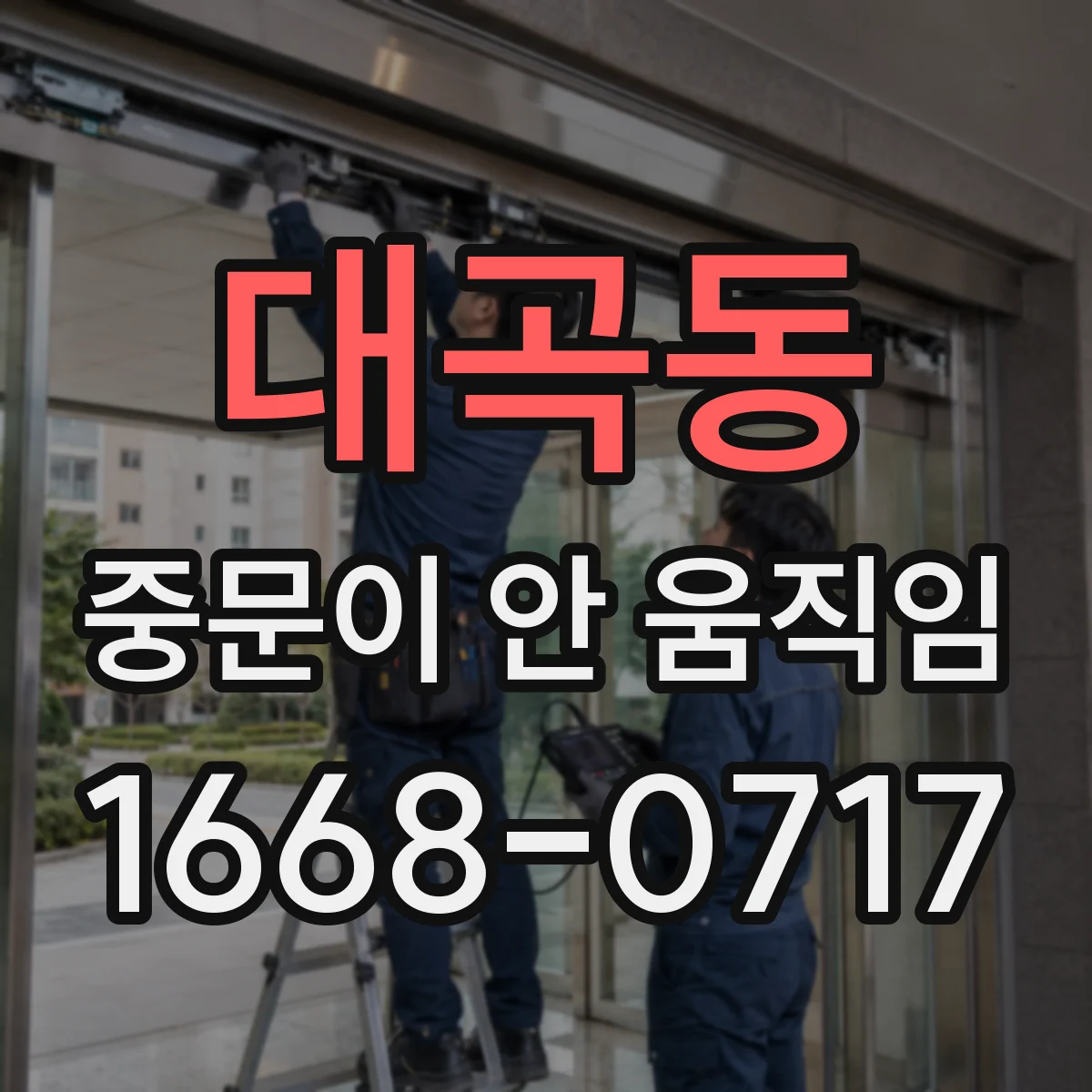 대곡동 중문이 안 움직임