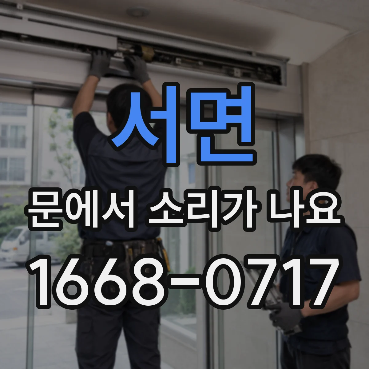 서면 문에서 소리가 나요