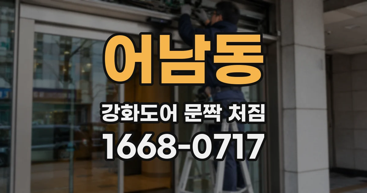 어남동 강화도어 문짝 처짐