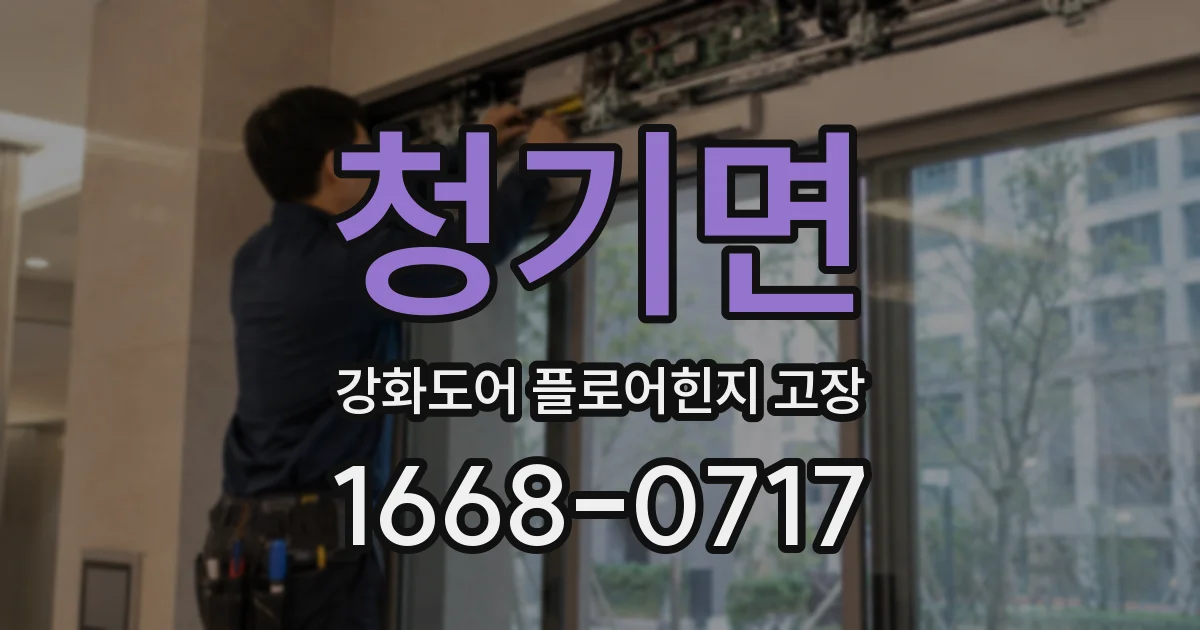 청기면 강화도어 플로어힌지 고장