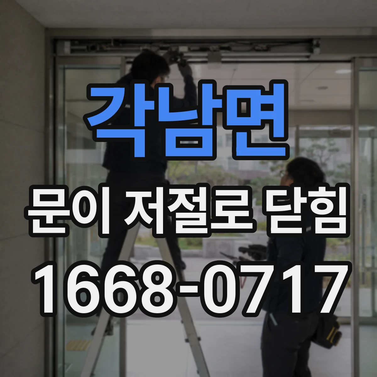 각남면 문이 저절로 닫힘