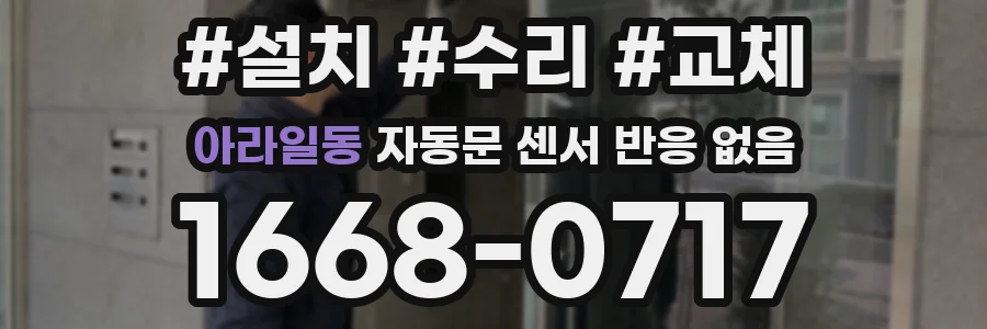 아라일동 자동문 센서 반응 없음