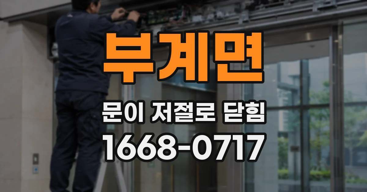 부계면 문이 저절로 닫힘