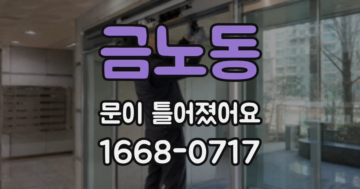 금노동 문이 틀어졌어요