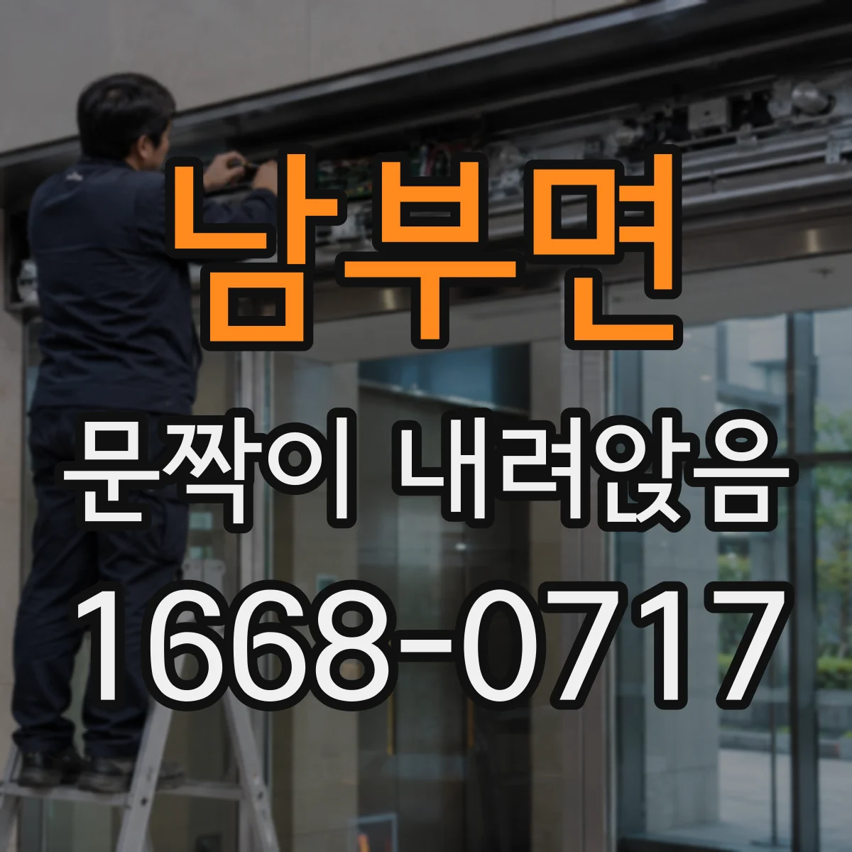 남부면 문짝이 내려앉음