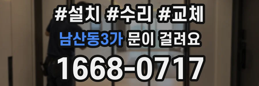 남산동3가 문이 걸려요