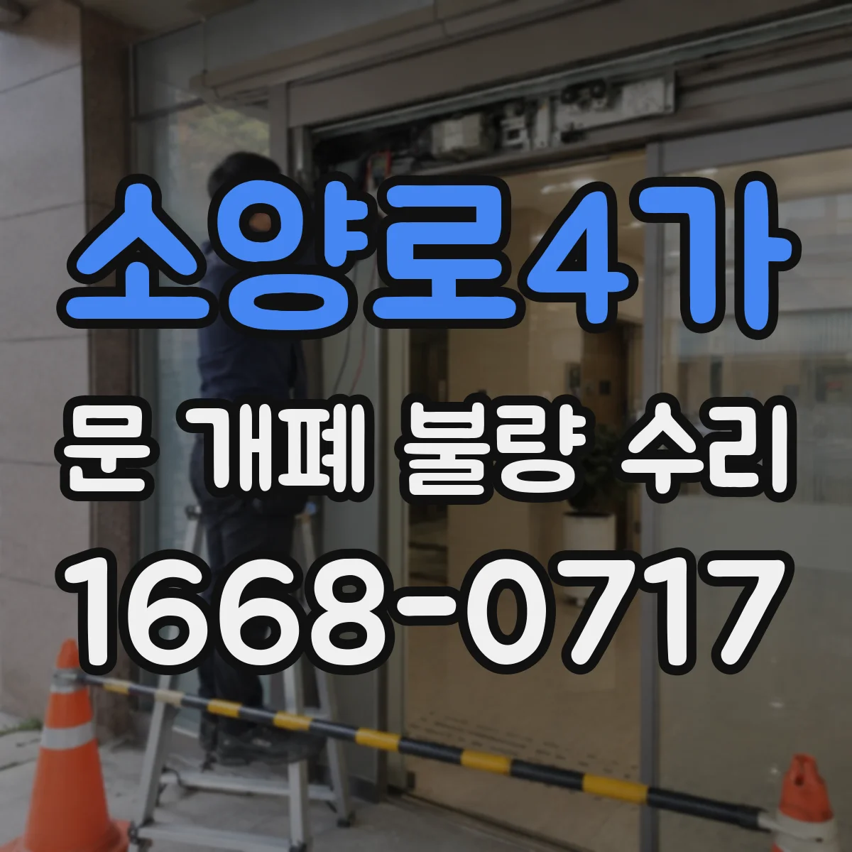 소양로4가 문 개폐 불량 수리
