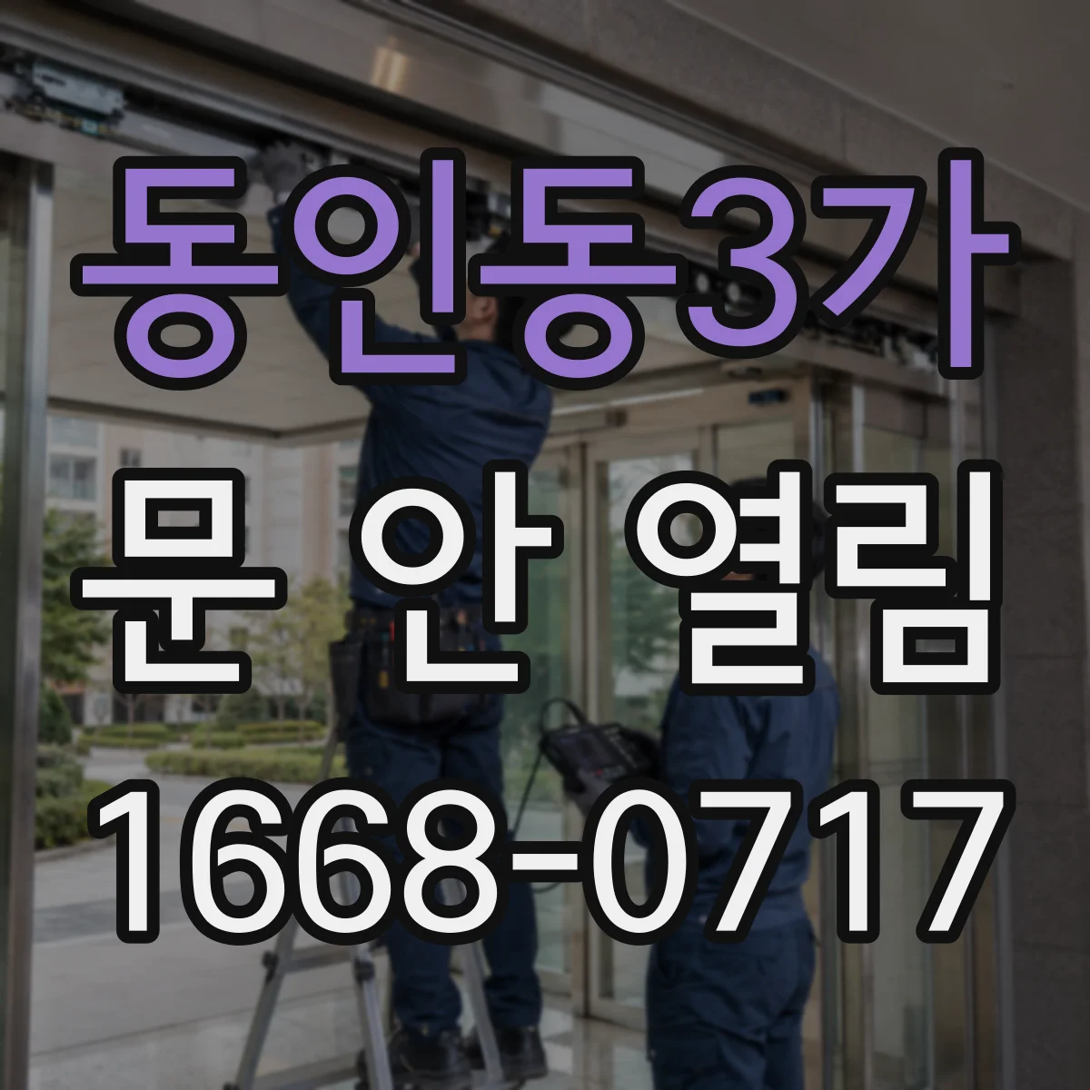 동인동3가 문 안 열림