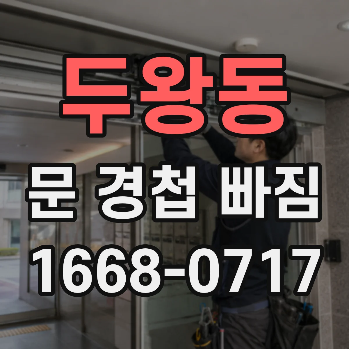두왕동 문 경첩 빠짐