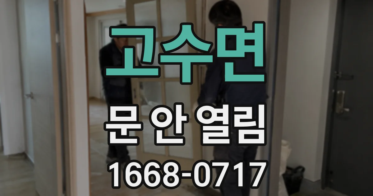 고수면 문 안 열림