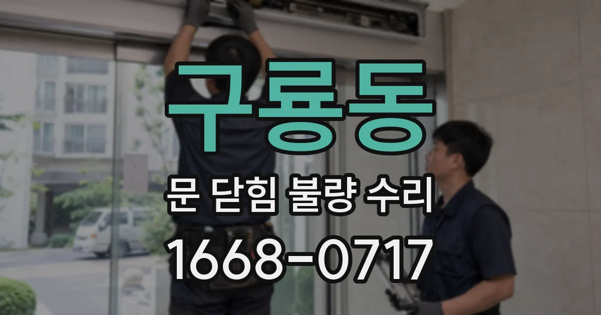 구룡동 문 닫힘 불량 수리