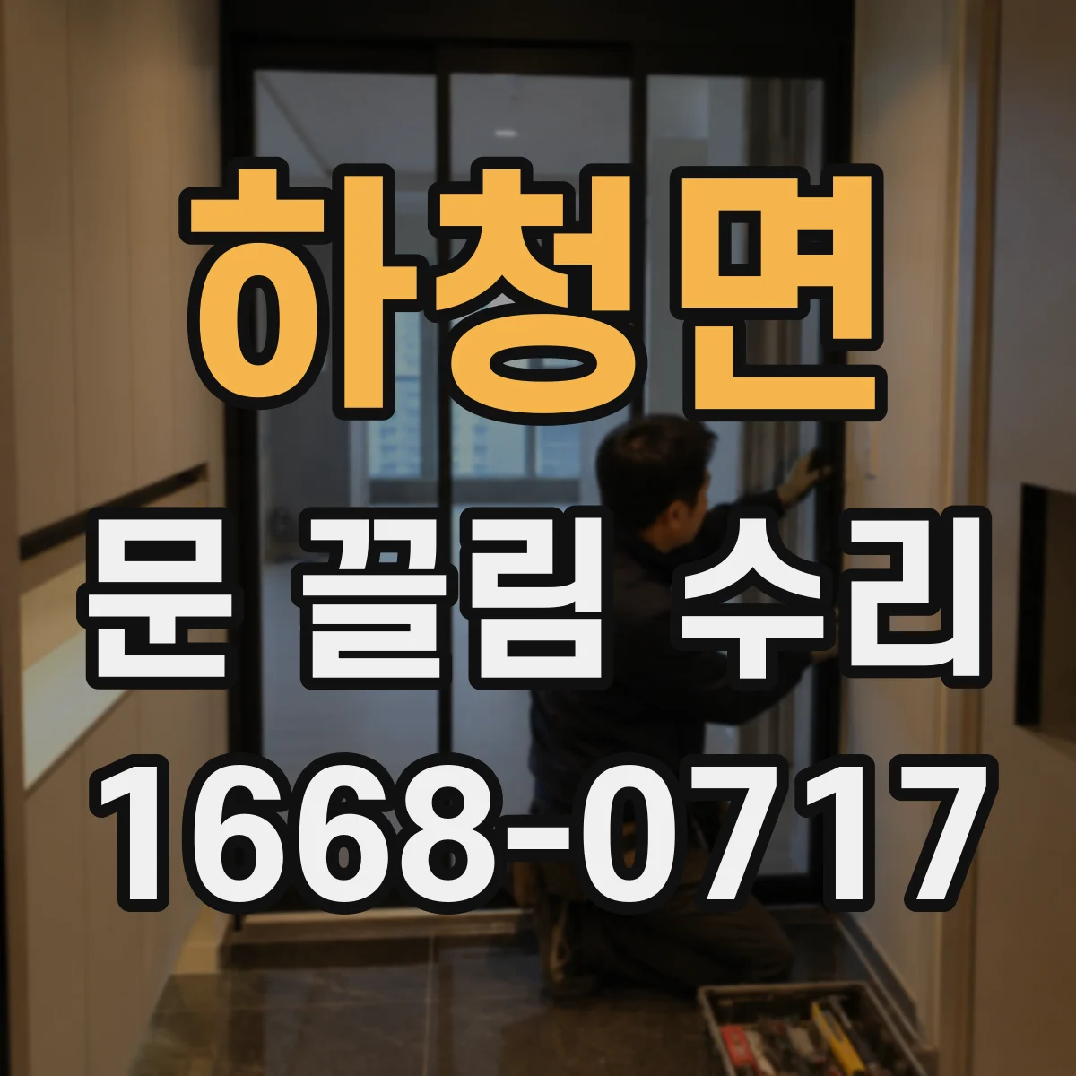 하청면 문 끌림 수리