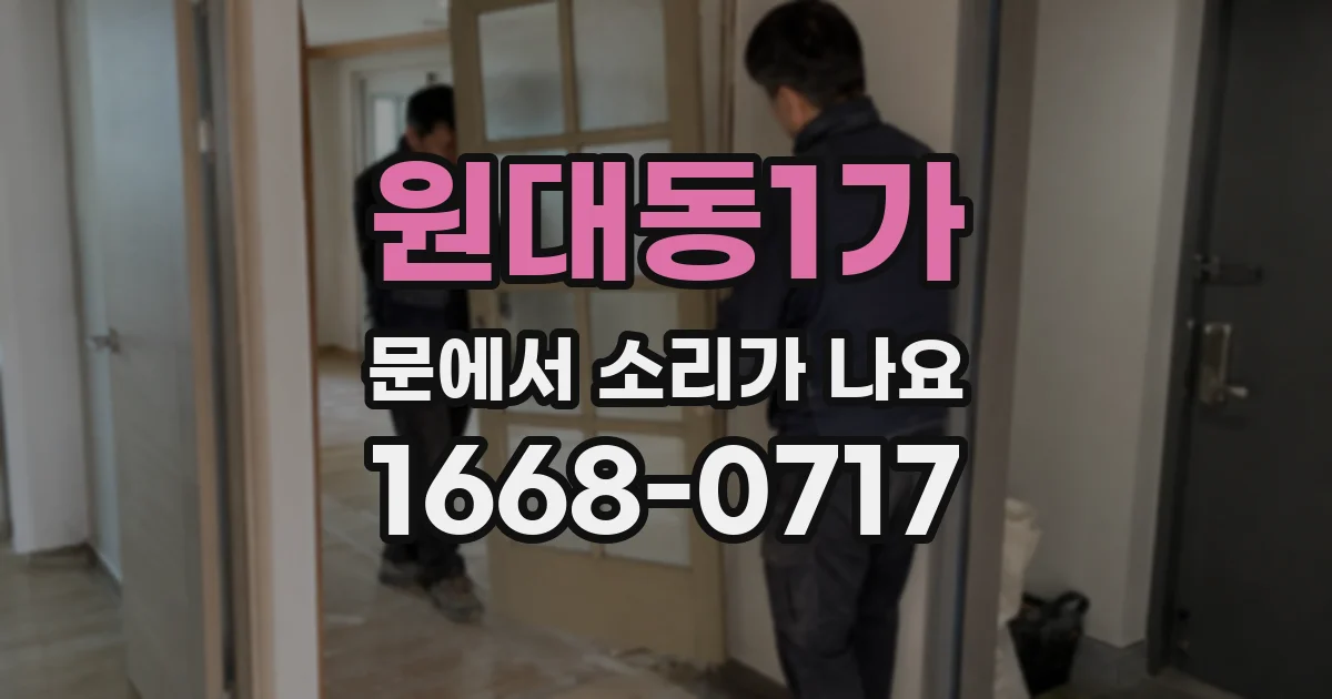 원대동1가 문에서 소리가 나요