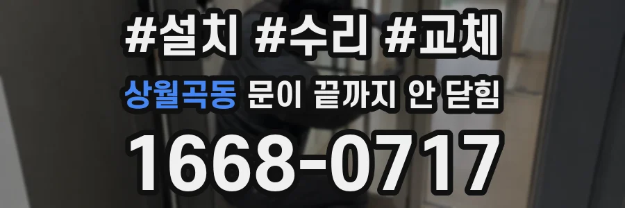 상월곡동 문이 끝까지 안 닫힘