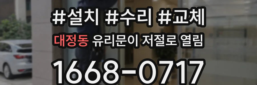 대정동 유리문이 저절로 열림