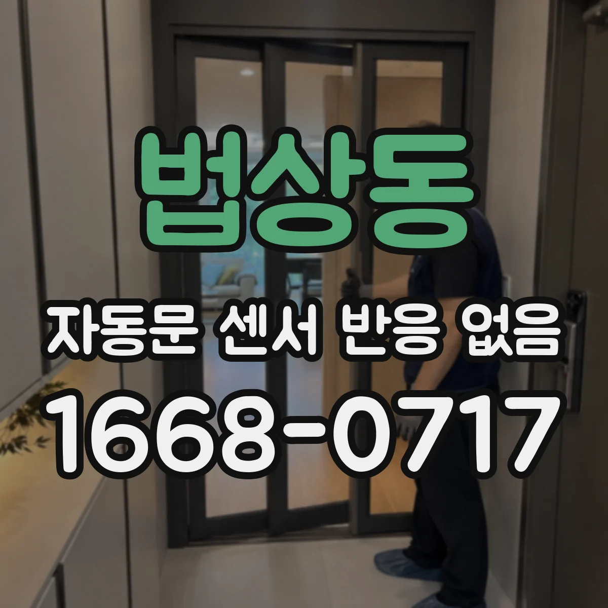 법상동 자동문 센서 반응 없음