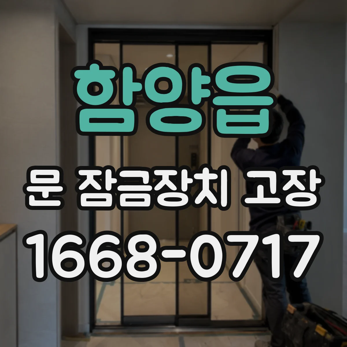함양읍 문 잠금장치 고장