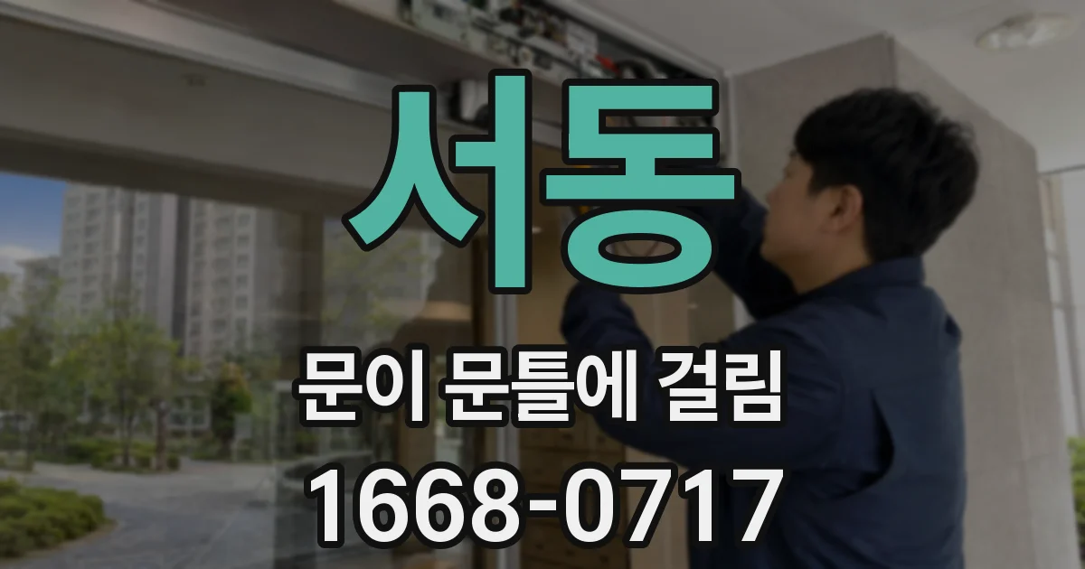 서동 문이 문틀에 걸림