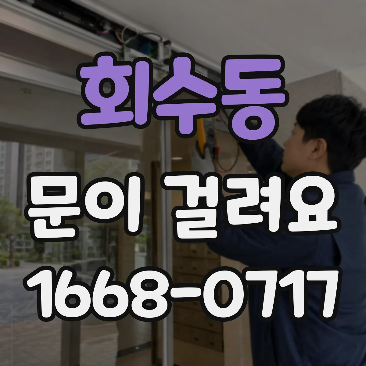 회수동 문이 걸려요