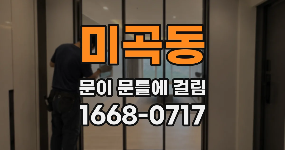미곡동 문이 문틀에 걸림