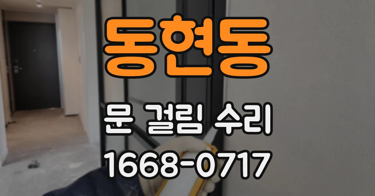 동현동 문 걸림 수리