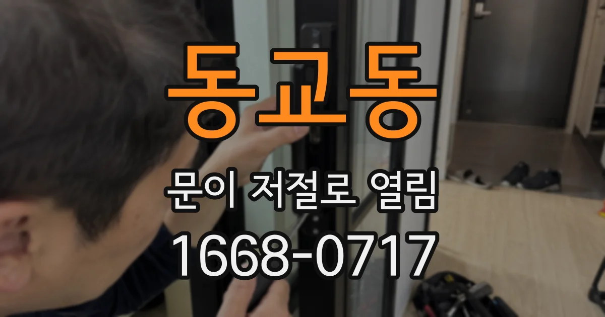 동교동 문이 저절로 열림