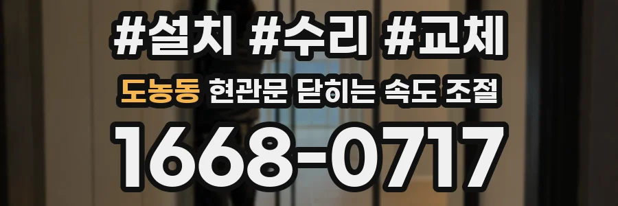도농동 현관문 닫히는 속도 조절
