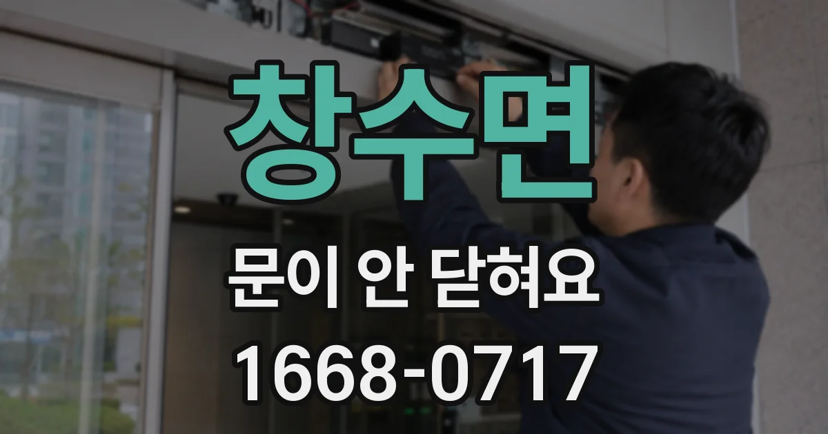 창수면 문이 안 닫혀요