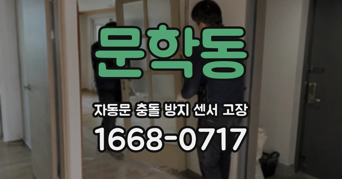 문학동 자동문 충돌 방지 센서 고장