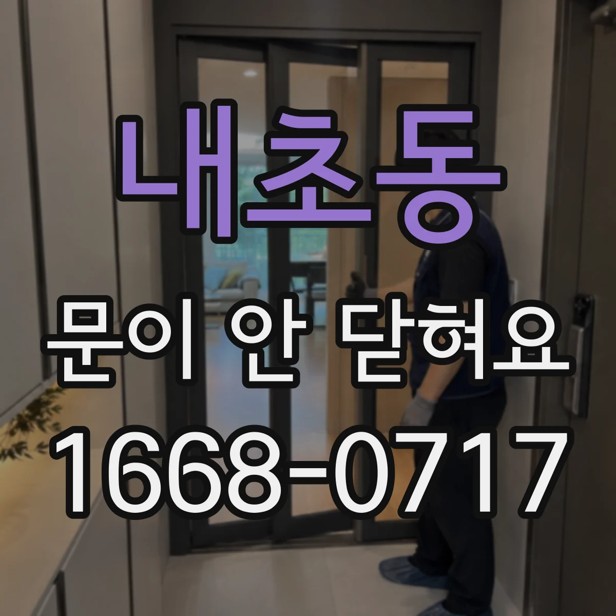 내초동 문이 안 닫혀요