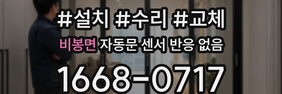 비봉면 자동문 센서 반응 없음