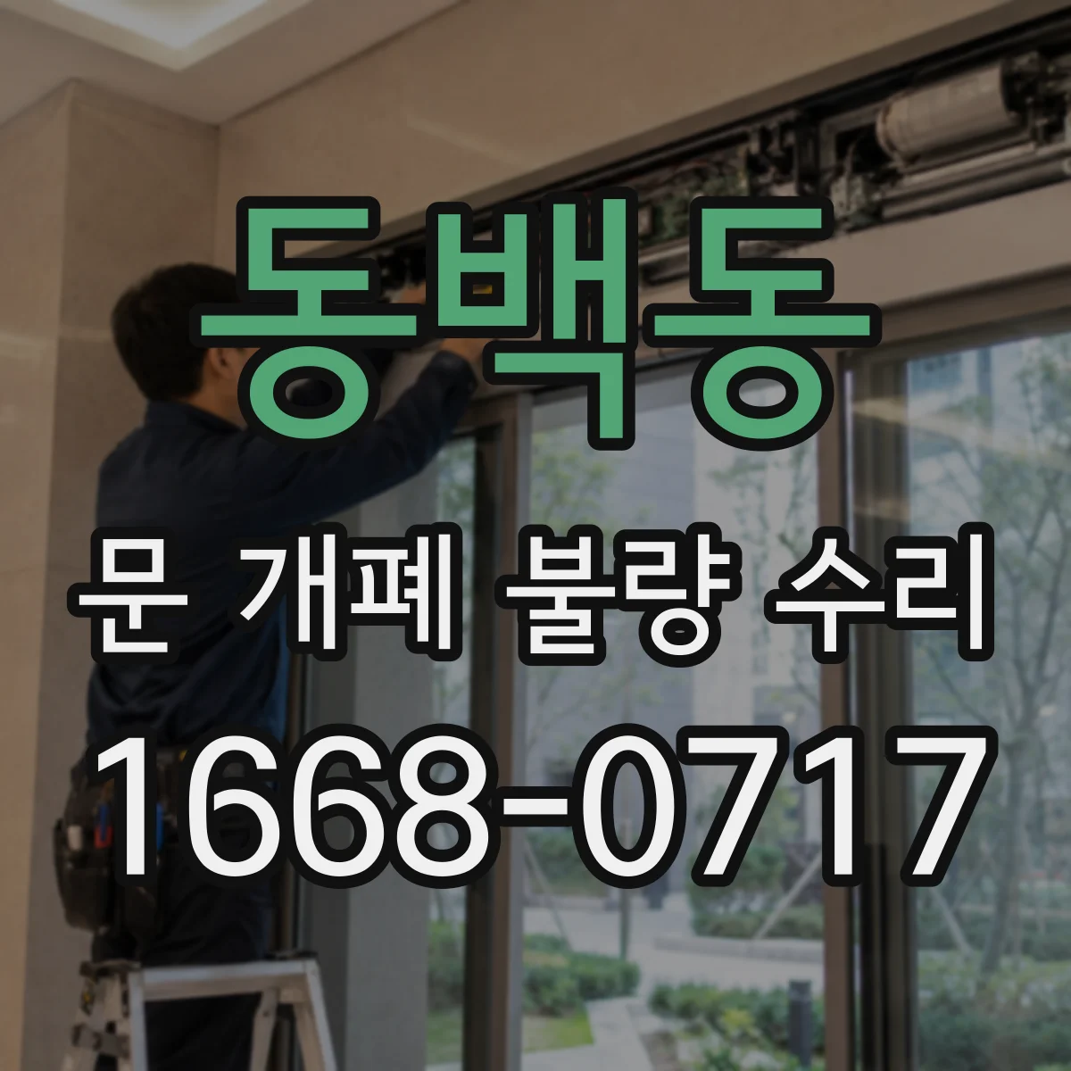 동백동 문 개폐 불량 수리