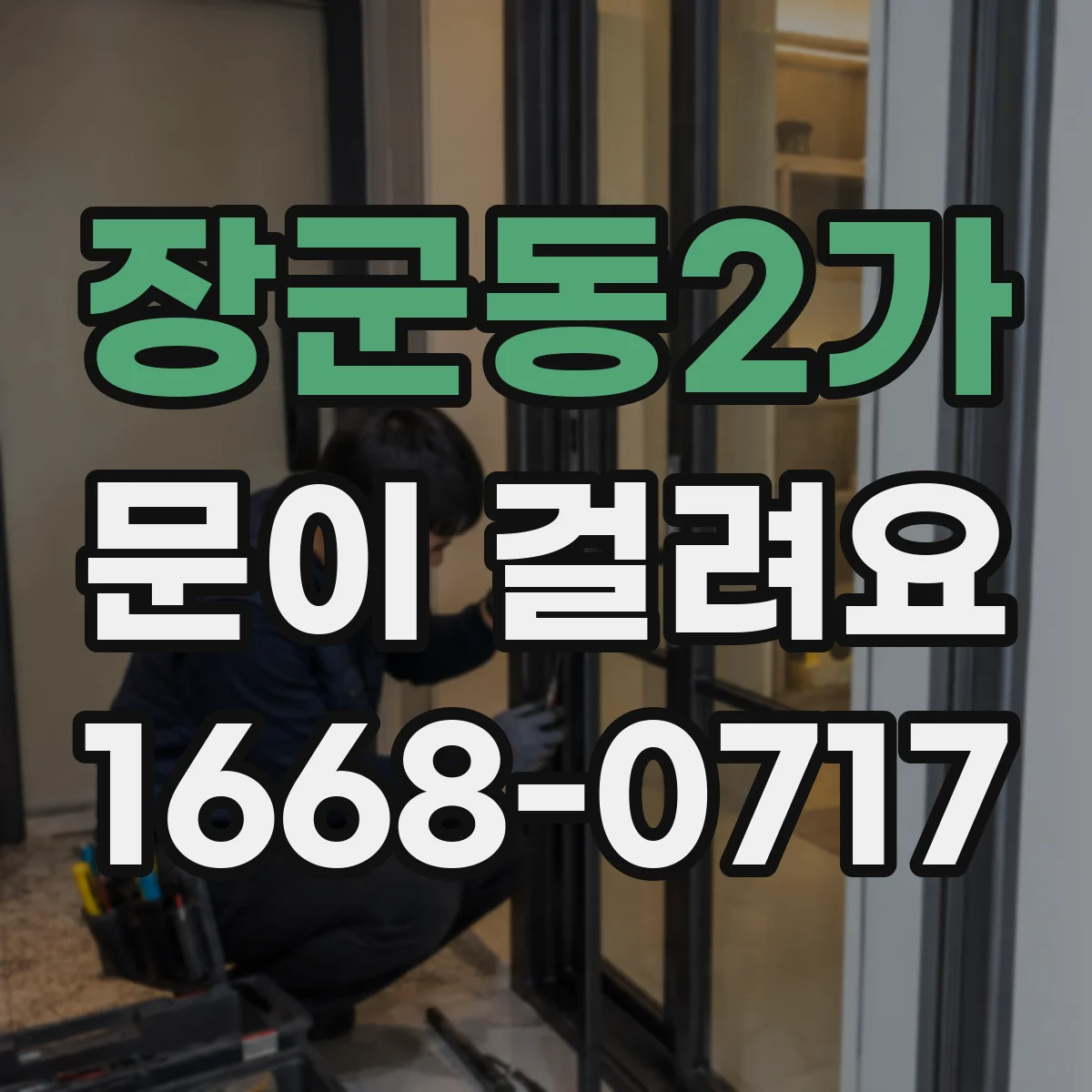 장군동2가 문이 걸려요