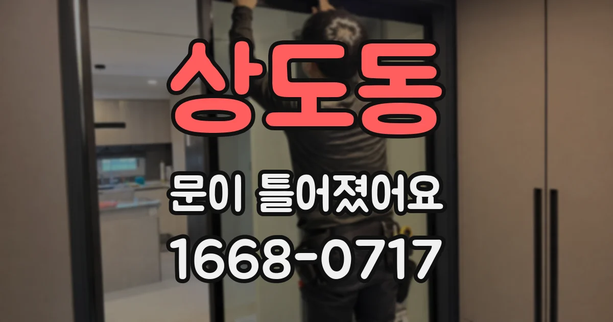 상도동 문이 틀어졌어요