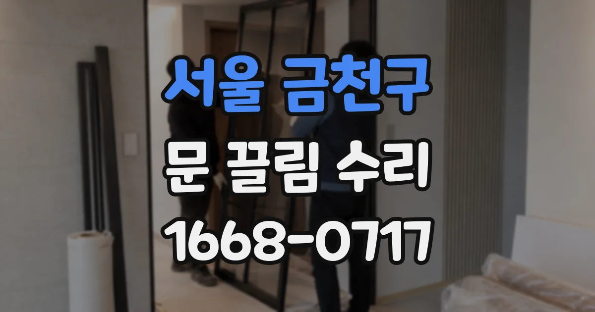 서울 금천구 문 끌림 수리