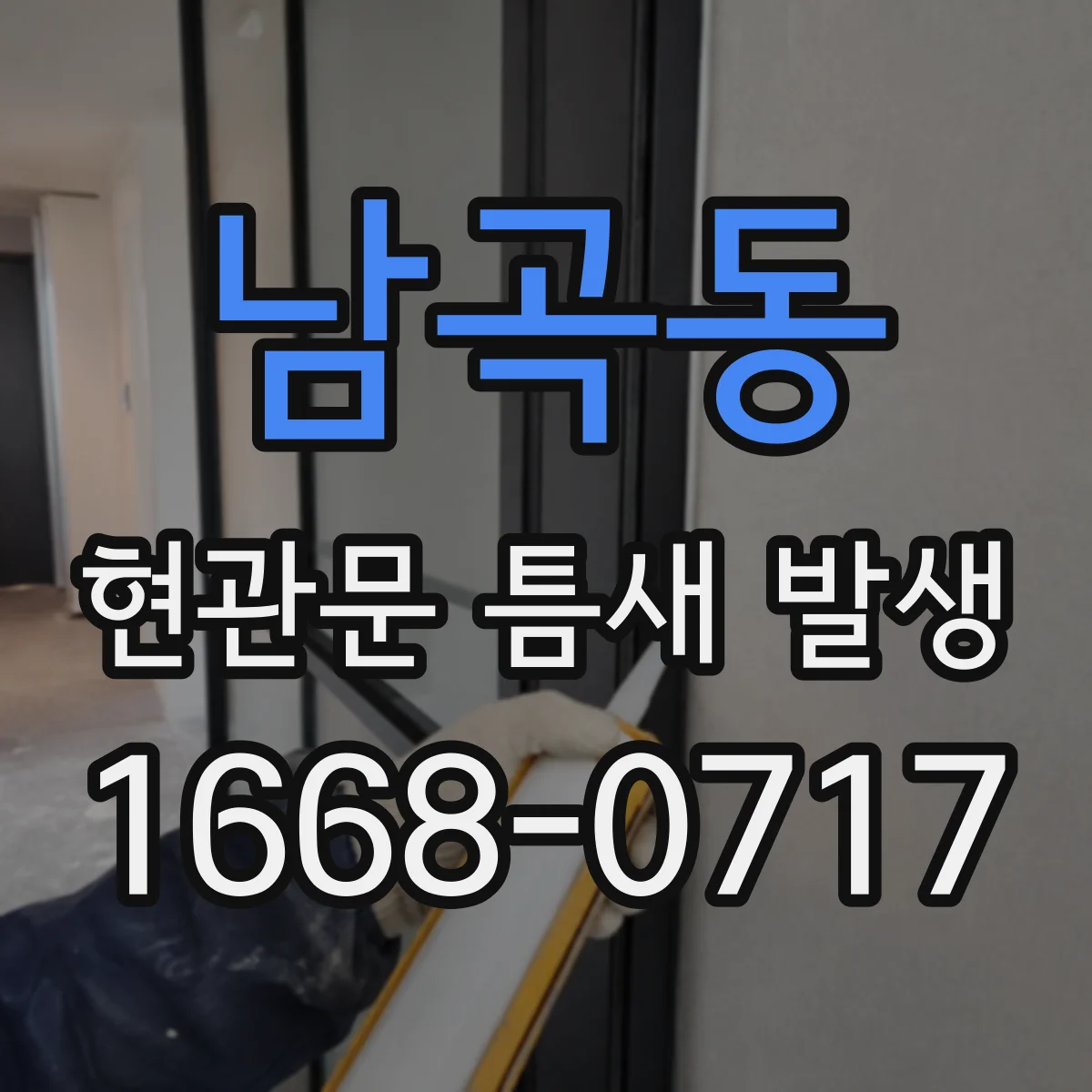 남곡동 현관문 틈새 발생