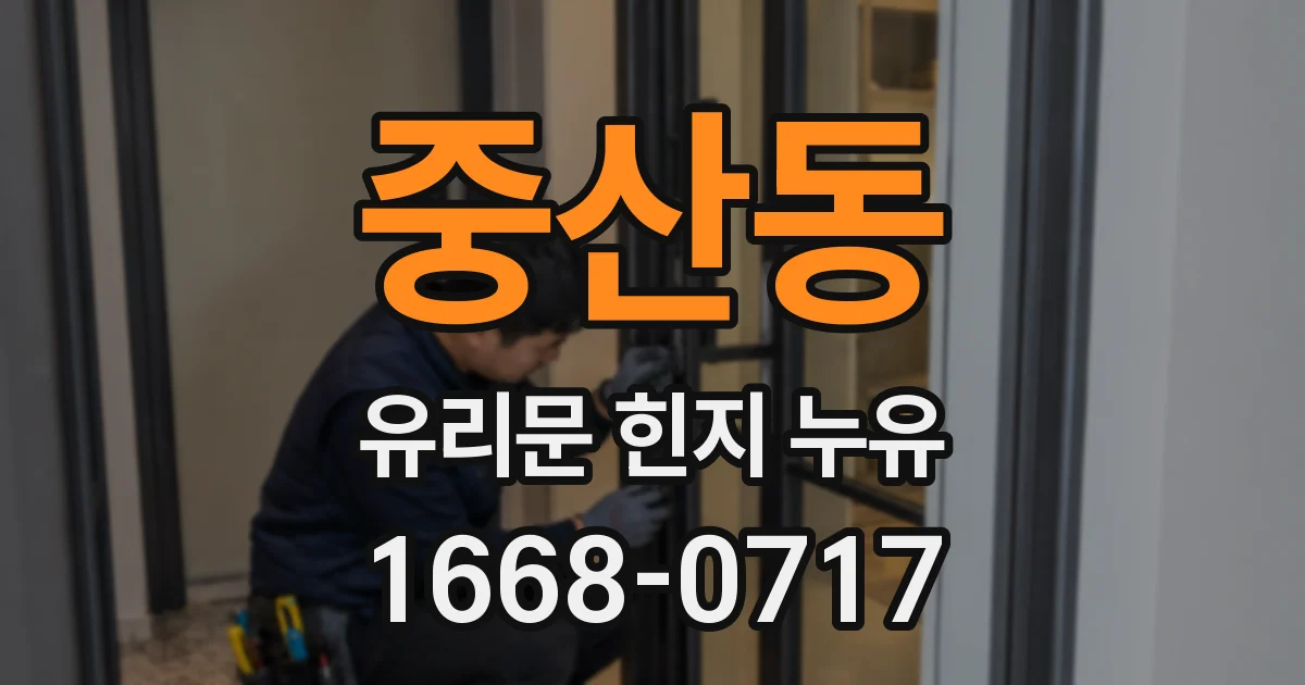 중산동 유리문 힌지 누유