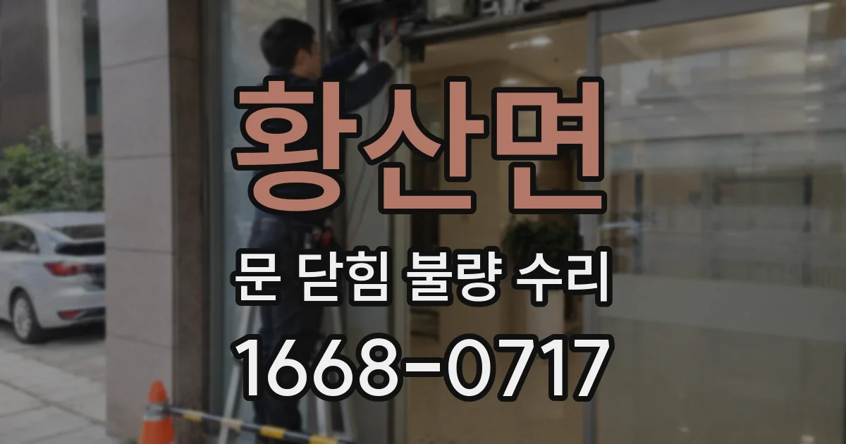 황산면 문 닫힘 불량 수리