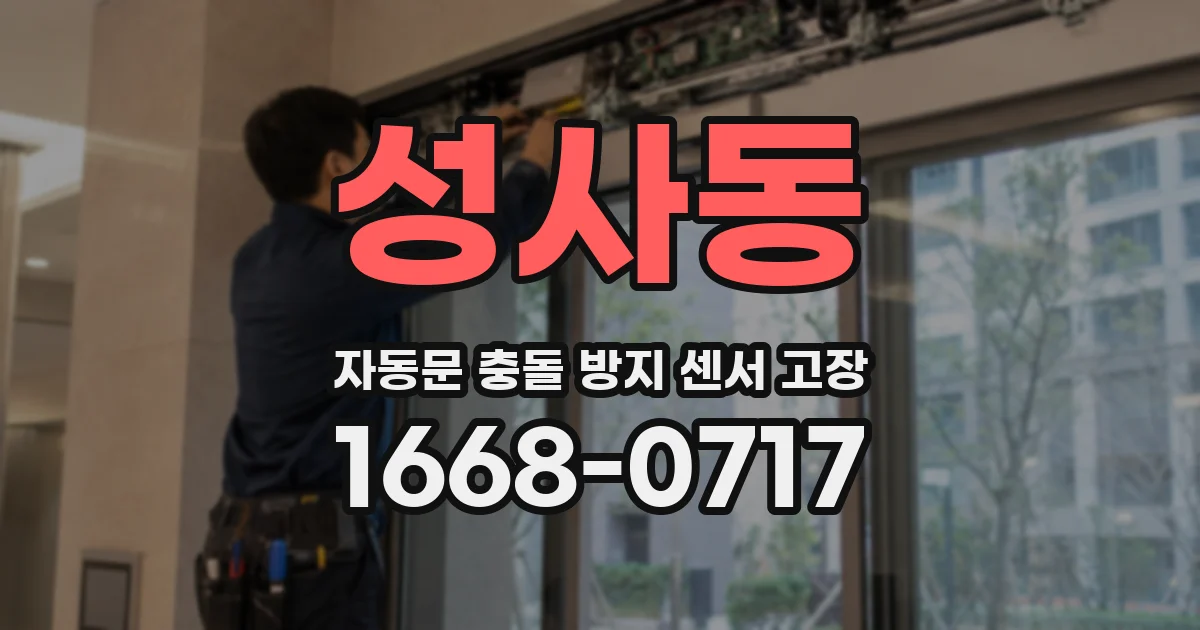 성사동 자동문 충돌 방지 센서 고장