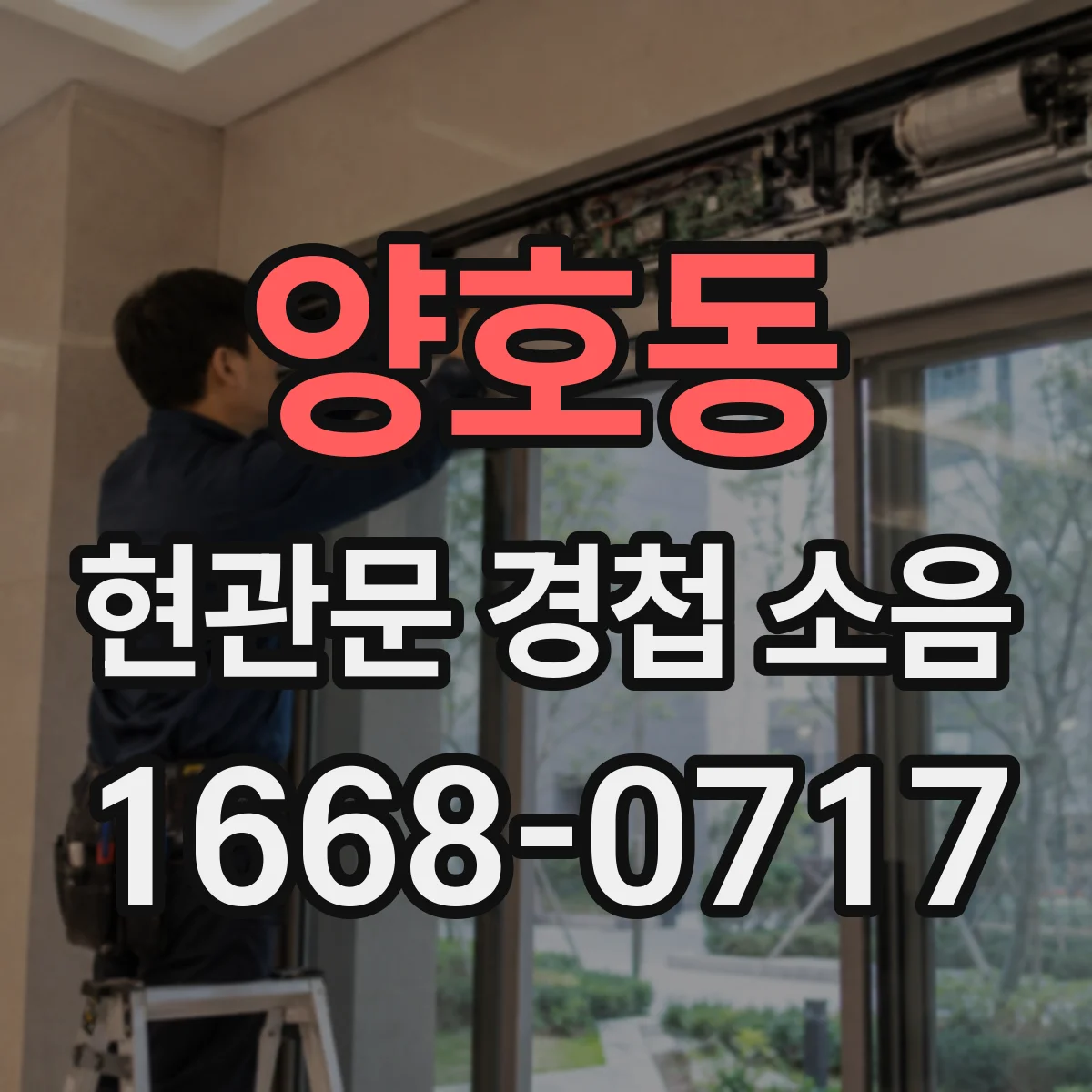 양호동 현관문 경첩 소음
