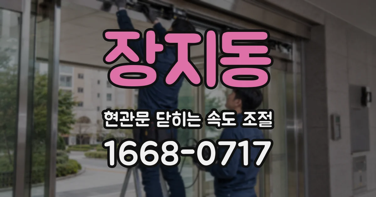 장지동 현관문 닫히는 속도 조절