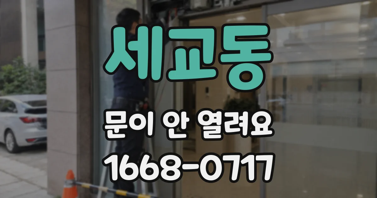 세교동 문이 안 열려요