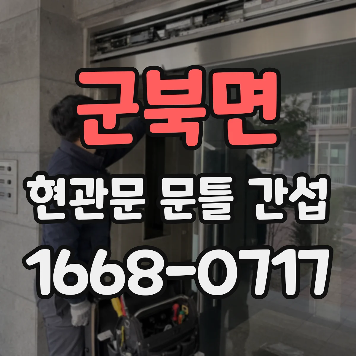 군북면 현관문 문틀 간섭