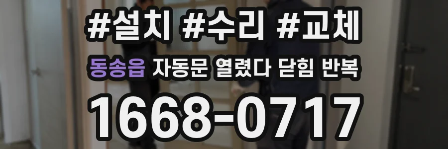 동송읍 자동문 열렸다 닫힘 반복 현상은 문이 열리자마자 다시 닫히거나, 한 번 멈춘 뒤 재가동되며 반복되는 경우가 많습니다.