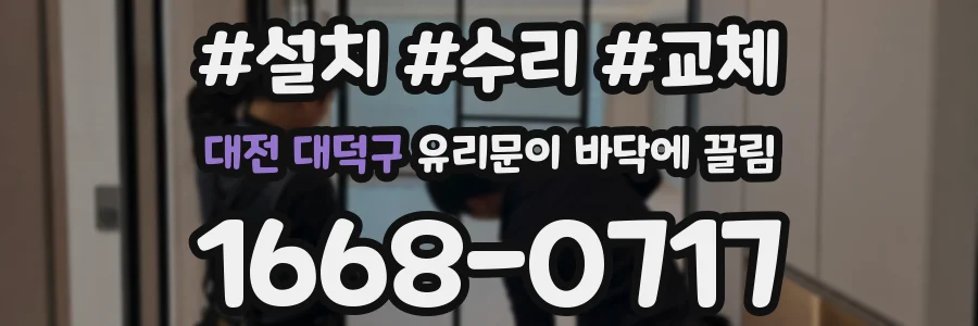 대전 대덕구 유리문이 바닥에 끌림