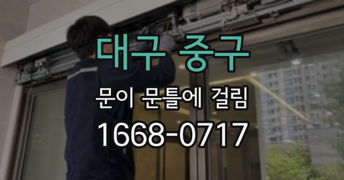 대구 중구 문이 문틀에 걸림