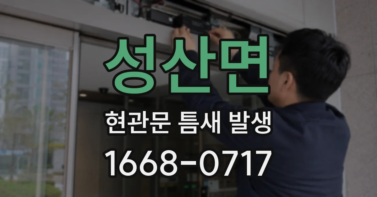 성산면 현관문 틈새 발생