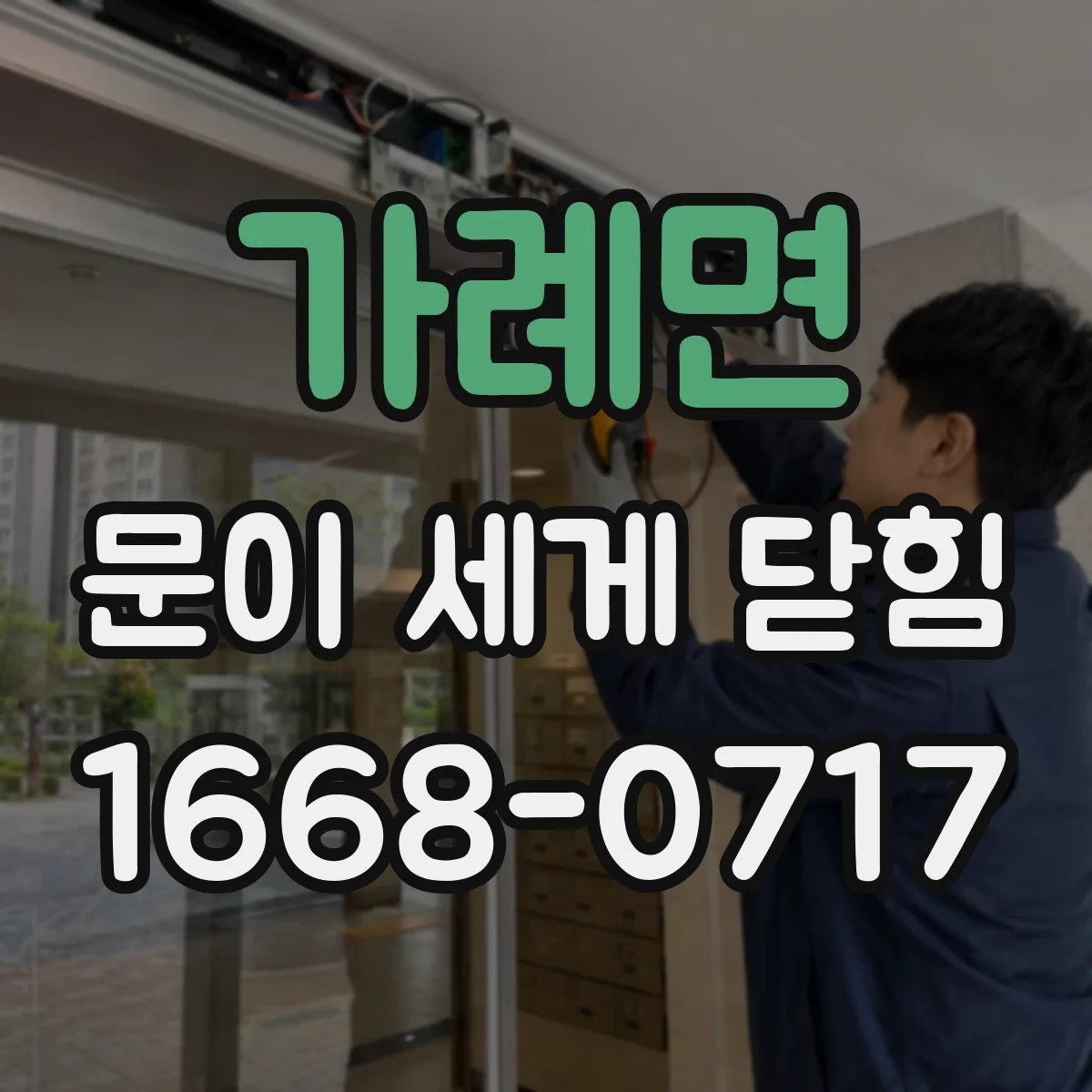 가례면 문이 세게 닫힘